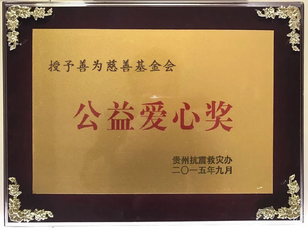 公益爱心奖