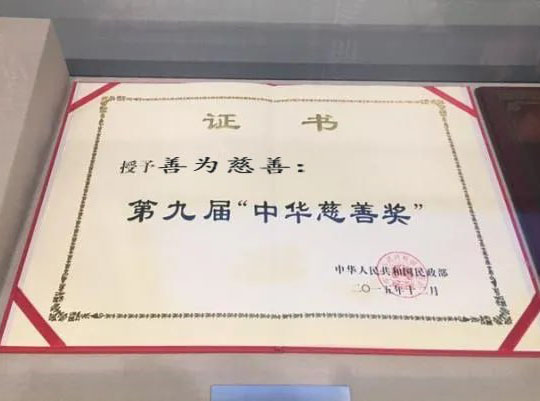 第九届“中华慈善奖”