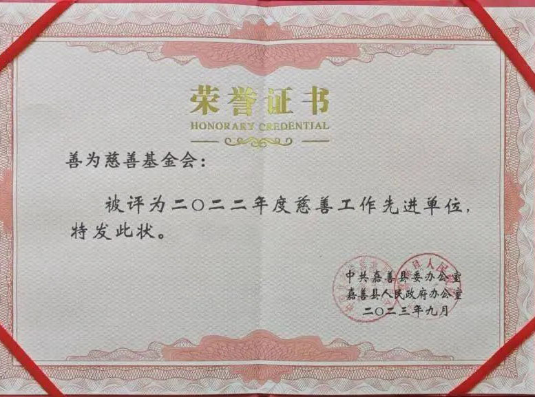 慈善工作先进单位