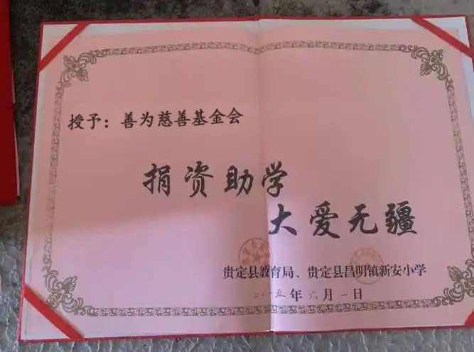 捐资助学，大爱无疆