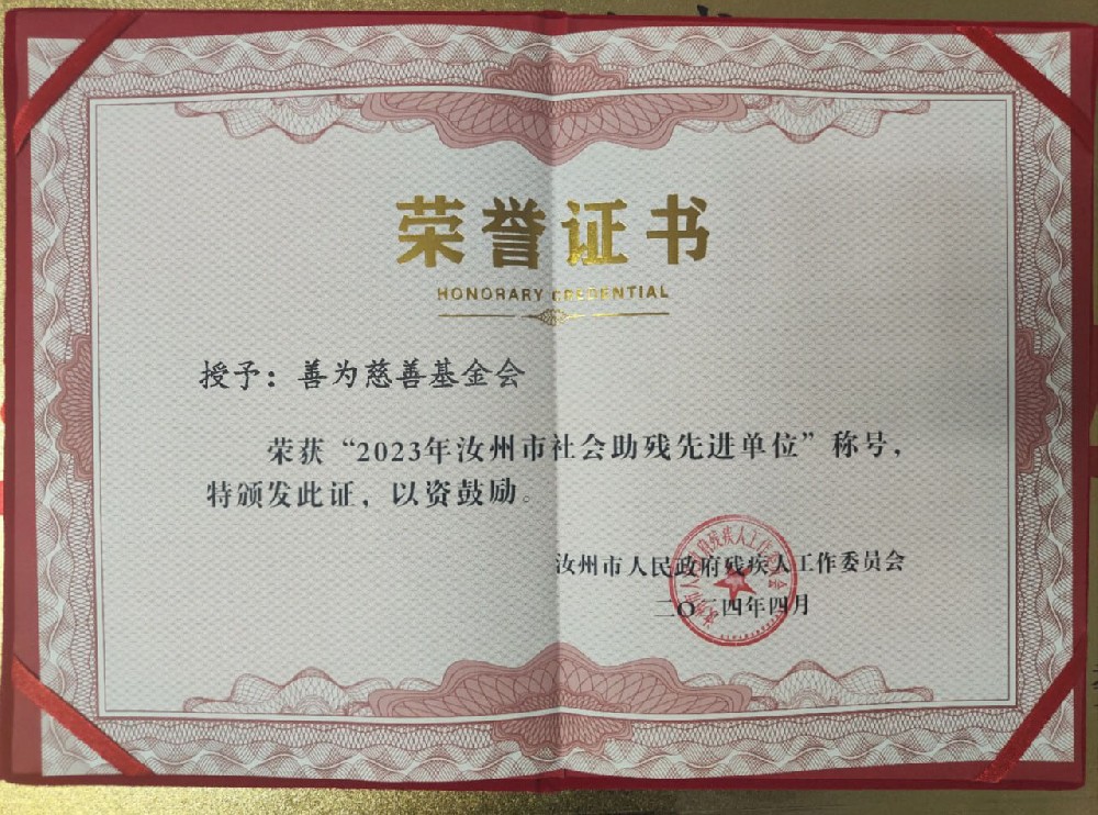 社会助残先进单位