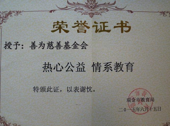 热心公益 情系教育