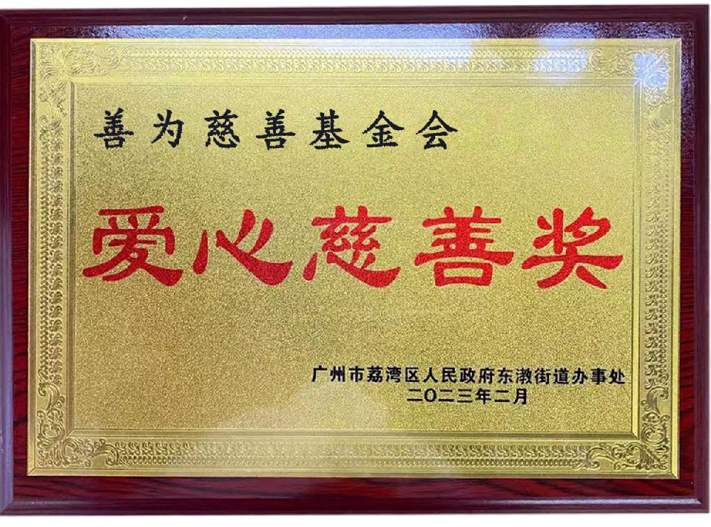 爱心慈善奖