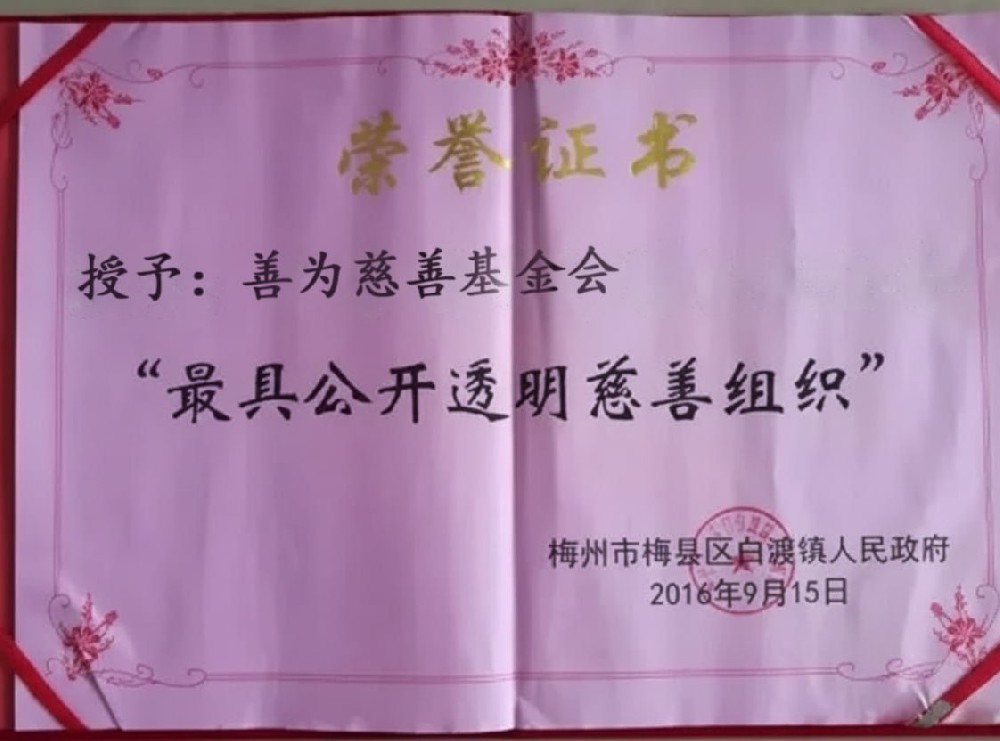 最具公开透明慈善组织