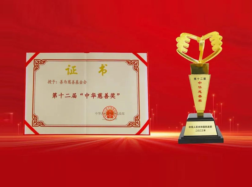 中华慈善奖
