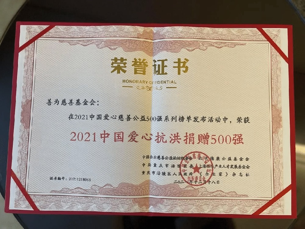 中国爱心抗洪捐赠500强