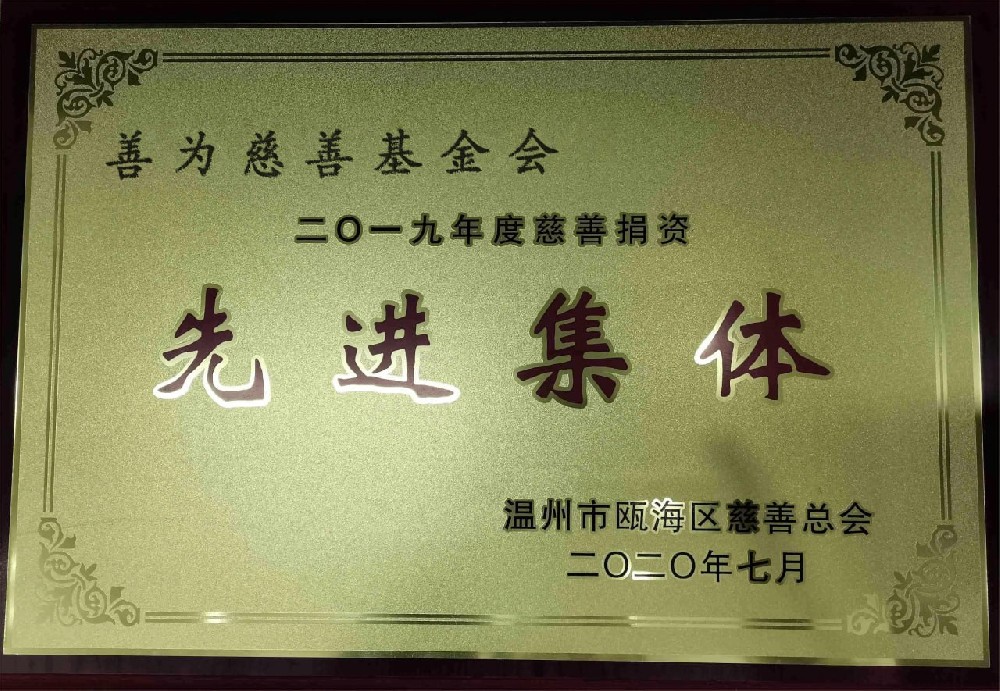 先进集体