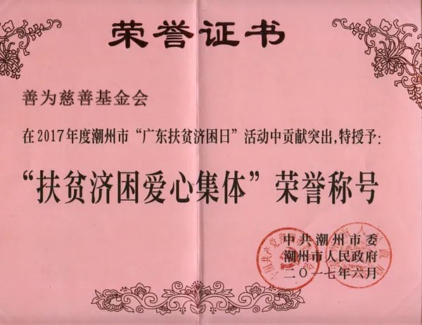 扶贫济困 爱心集体