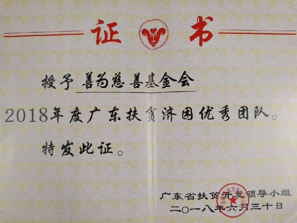 扶贫济困优秀团队