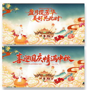 月满华诞，善行天下——迎国庆·庆中秋